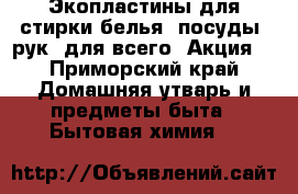 NEW! Экопластины для стирки белья, посуды, рук, для всего! Акция  - Приморский край Домашняя утварь и предметы быта » Бытовая химия   